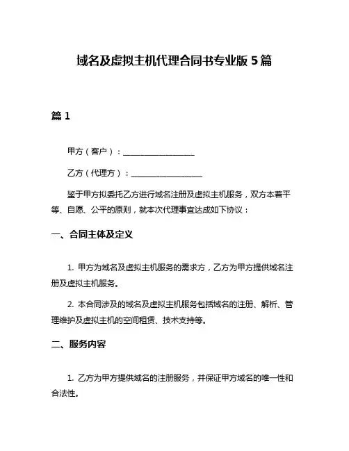 域名及虚拟主机代理合同书专业版5篇