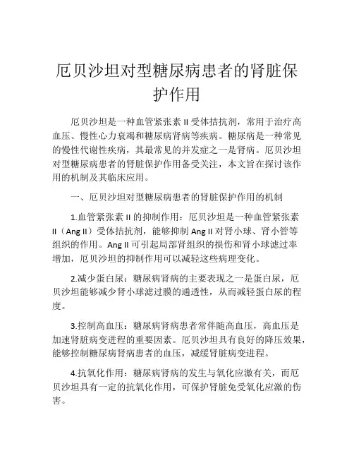 厄贝沙坦对型糖尿病患者的肾脏保护作用