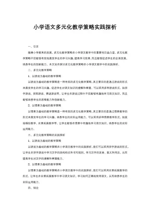 小学语文多元化教学策略实践探析