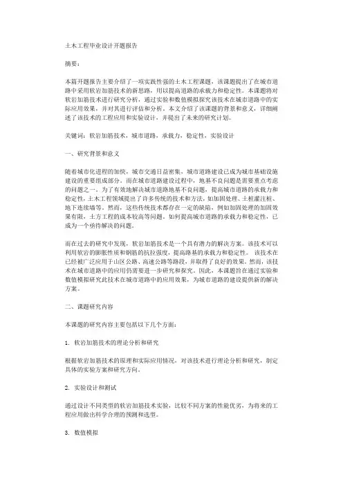 土木工程毕业设计开题报告