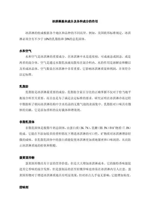 冰淇淋各种基本成分及各种成分的作用