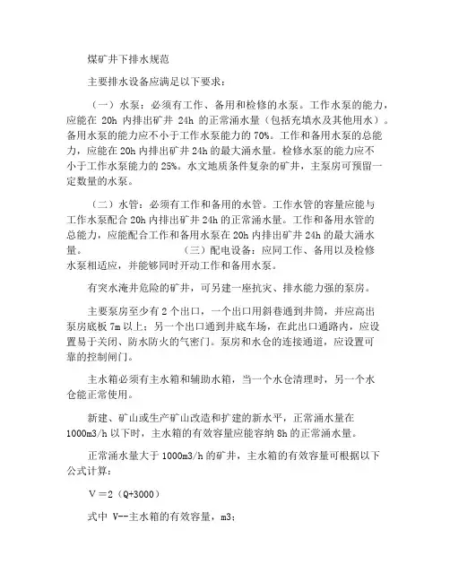 煤矿井下排水规程