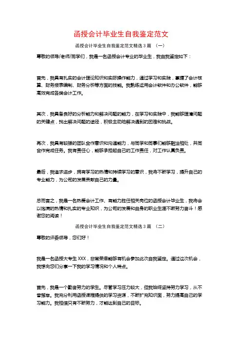 函授会计毕业生自我鉴定范文3篇