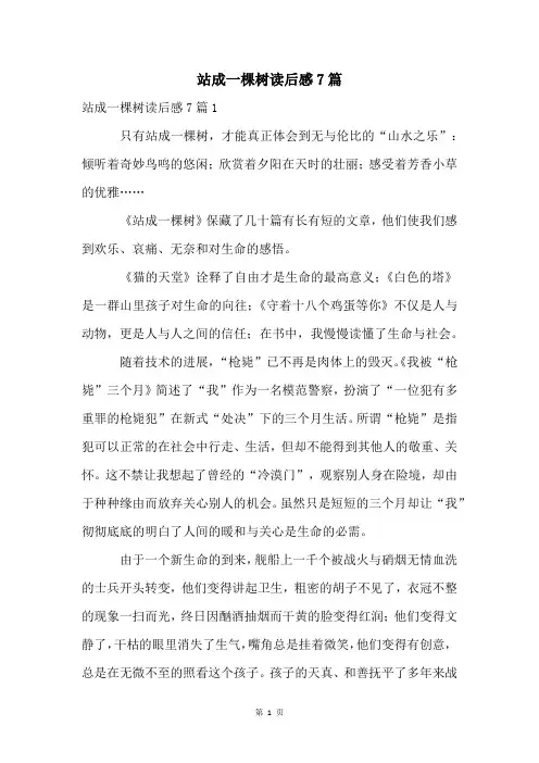 站成一棵树读后感7篇