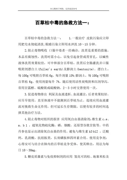 百草枯中毒的急救方法一：