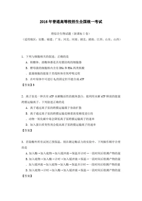 2016年全国高考生物课标卷ⅰ及答案