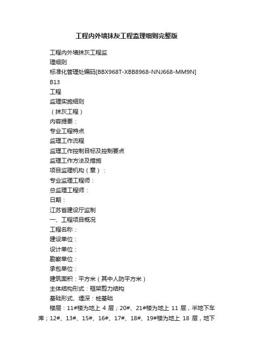 工程内外墙抹灰工程监理细则完整版