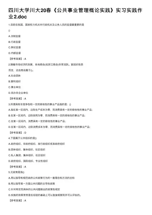 四川大学川大20春《公共事业管理概论实践》实习实践作业2.doc