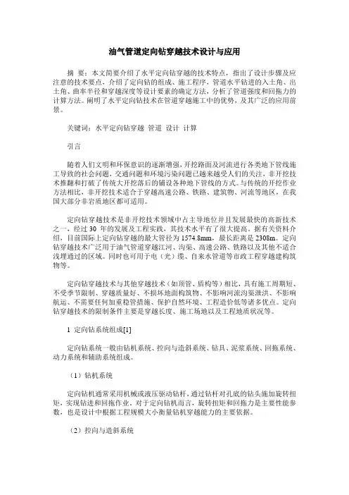 油气管道定向钻穿越技术设计与应用