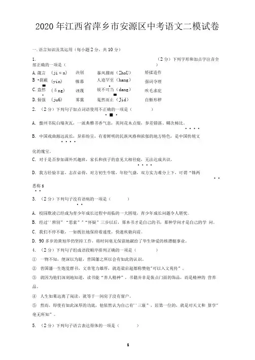 2020年江西省萍乡市安源区中考语文二模试卷