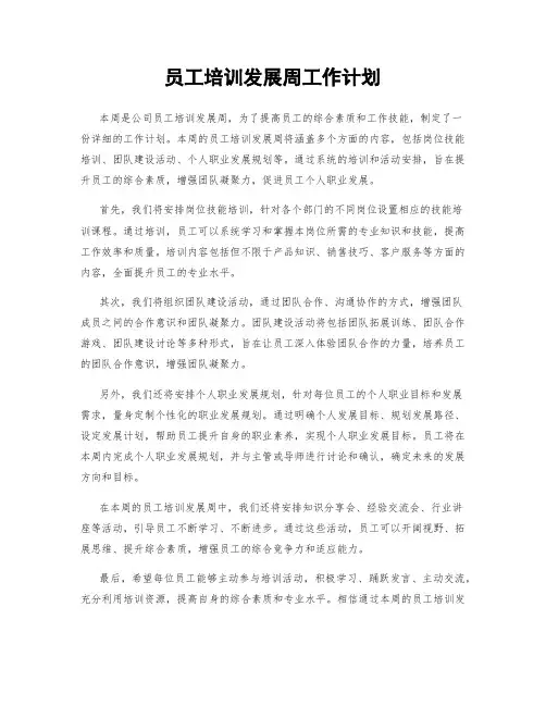 员工培训发展周工作计划