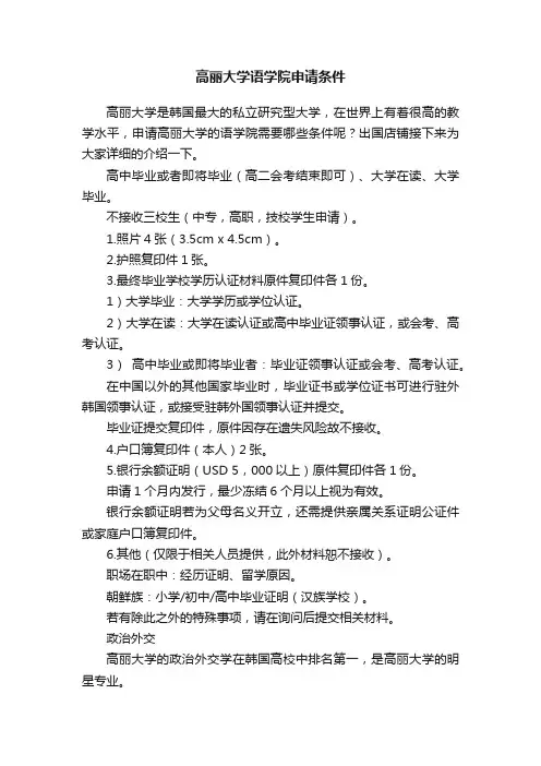 高丽大学语学院申请条件