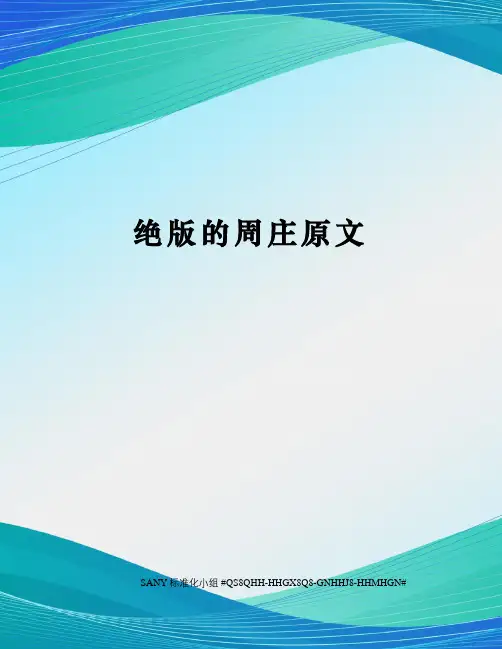 绝版的周庄原文