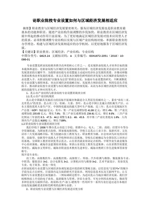论职业院校专业设置如何与区域经济发展相适应