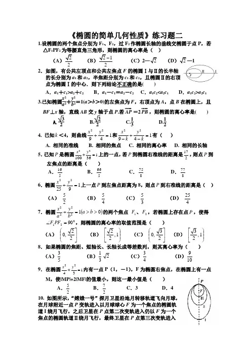 《椭圆的简单几何性质》练习题二