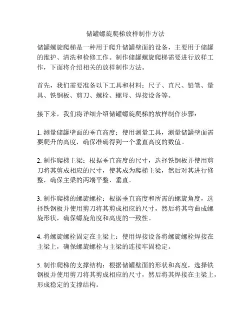 储罐螺旋爬梯放样制作方法