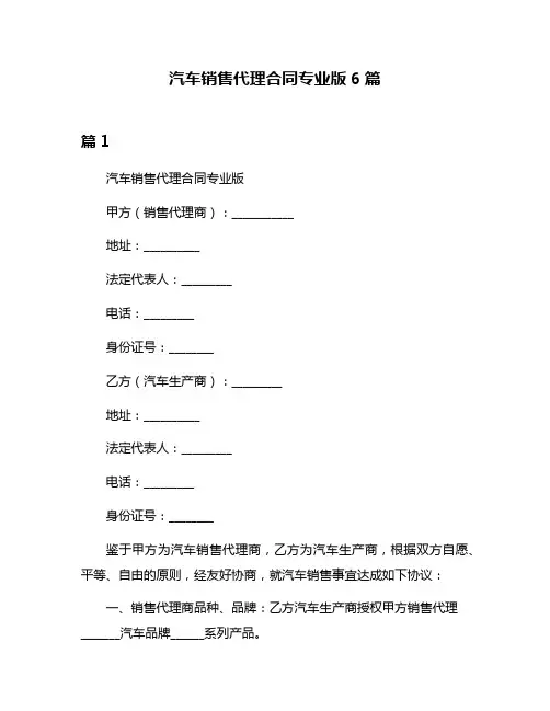 汽车销售代理合同专业版6篇