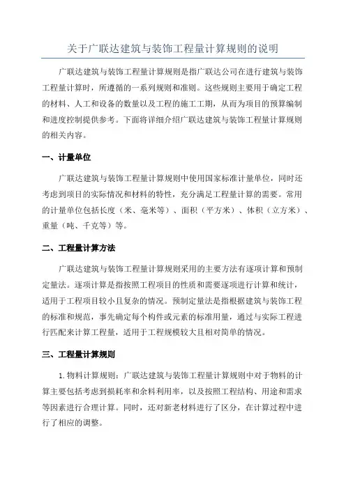 关于广联达建筑与装饰工程量计算规则的说明