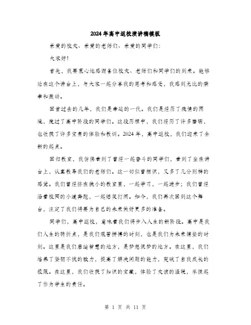 2024年高中返校演讲稿模板（五篇）