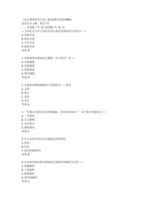 南开大学《社会调查研究方法》20春期末考核答卷