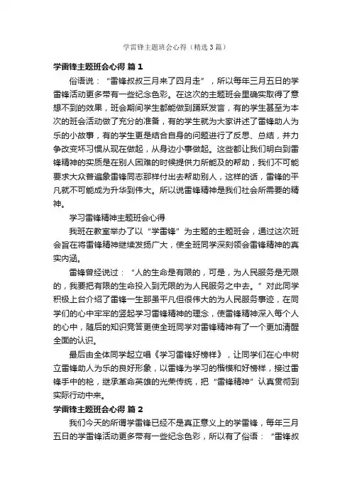 学雷锋主题班会心得（精选3篇）