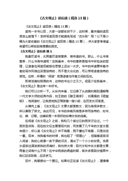 《古文观止》读后感（精选13篇）