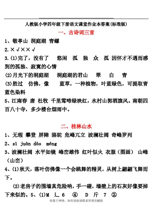 最新人教版小学四年级下册语文课堂作业本答案(标准版)97266