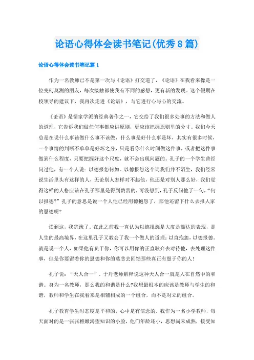 论语心得体会读书笔记(优秀8篇)