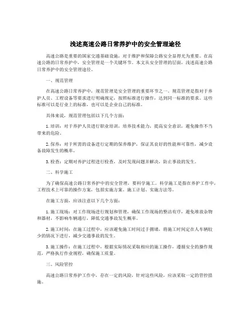 浅述高速公路日常养护中的安全管理途径