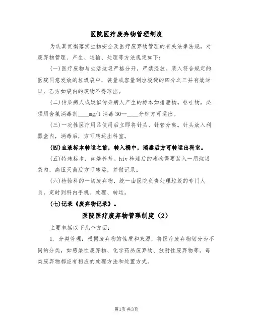 医院医疗废弃物管理制度(2篇)