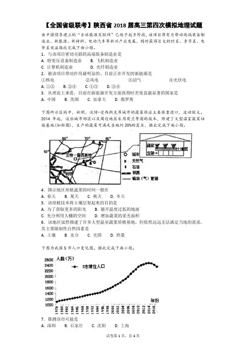 【全国省级联考】陕西省2018届高三第四次模拟考试文综地理试题-708aa76d735f4048854f00c1104fdf0d