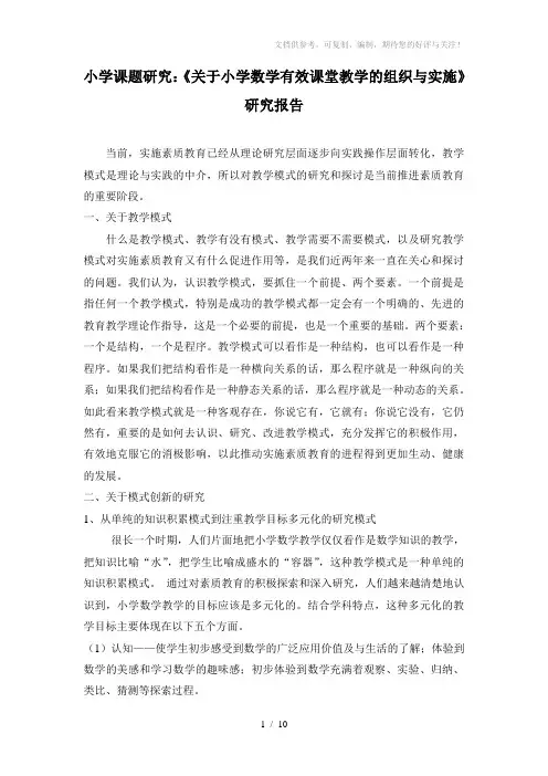 小学课题研究：《关于小学数学有效课堂教学的组织与实施》研究报告
