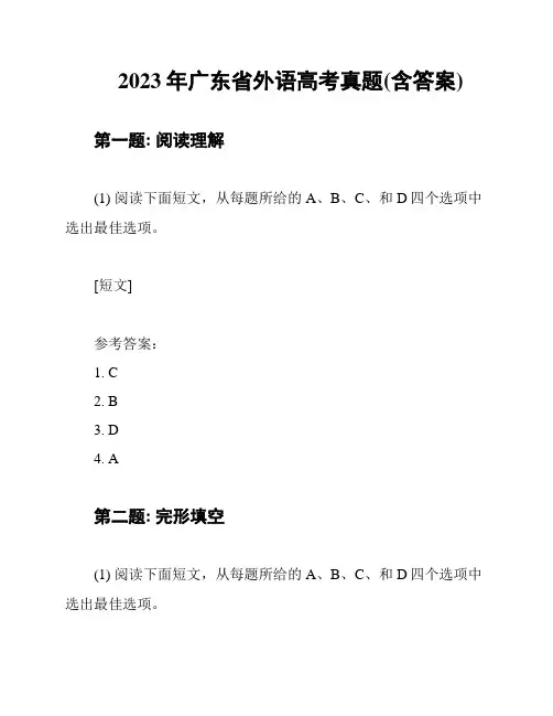 2023年广东省外语高考真题(含答案)