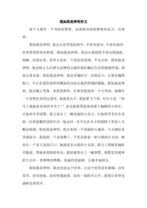 假如我是神明作文