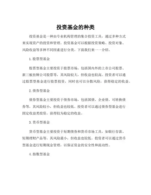 投资基金的种类