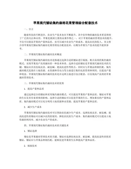 苹果现代矮砧集约栽培花果管理综合配套技术
