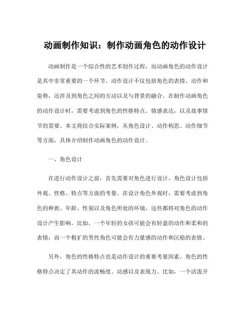 动画制作知识：制作动画角色的动作设计