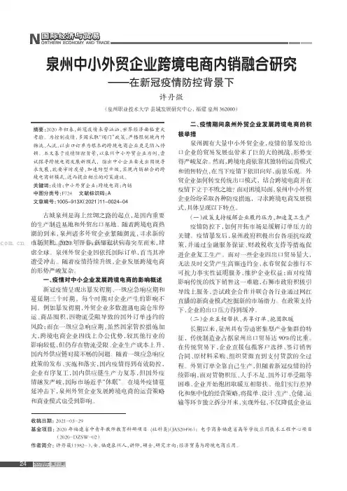 泉州中小外贸企业跨境电商内销融合研究——在新冠疫情防控背景下