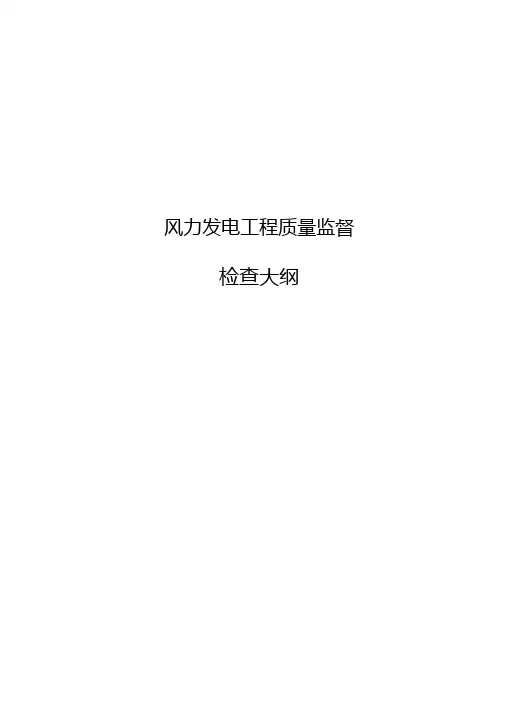 风力发电工程质监督检查大纲