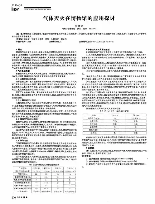 气体灭火在博物馆的应用探讨