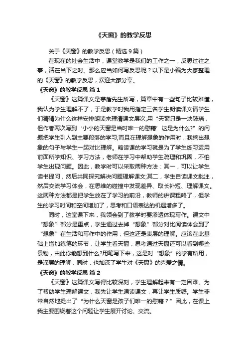 关于《天窗》的教学反思（精选9篇）