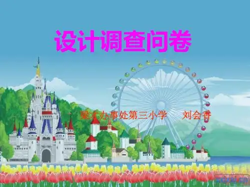 调查问卷课件