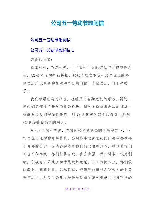 公司五一劳动节慰问信