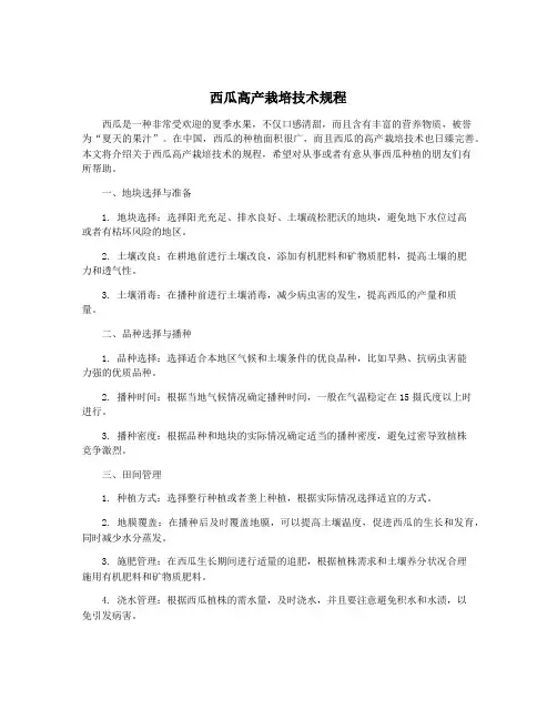 西瓜高产栽培技术规程
