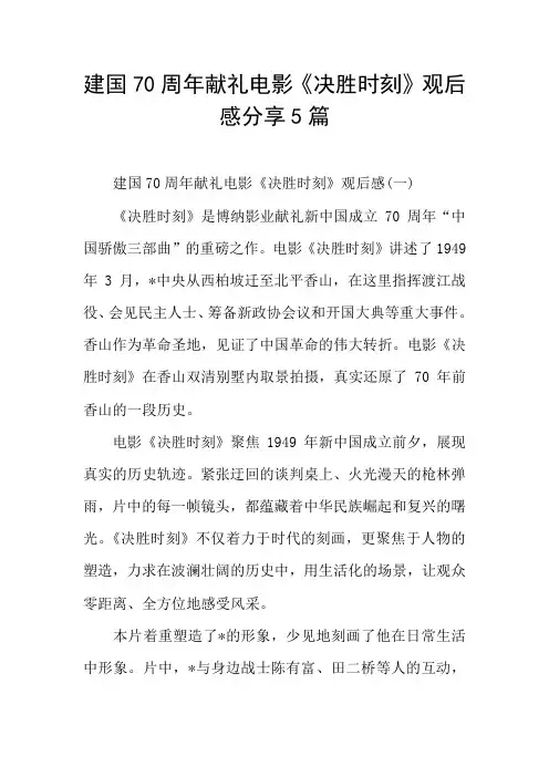 建国70周年献礼电影《决胜时刻》观后感分享5篇