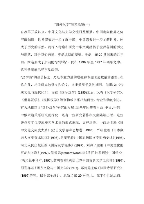 “国外汉学”研究概览(一)