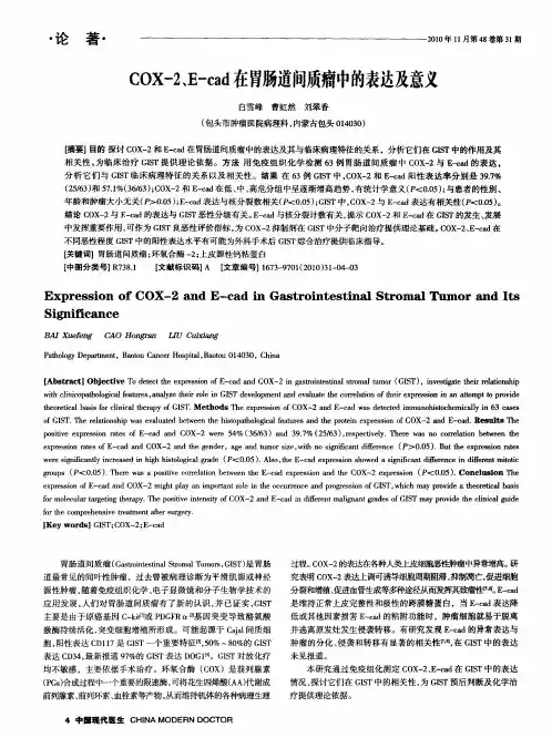 COX-2、E-cad在胃肠道间质瘤中的表达及意义