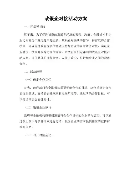政银企对接活动方案