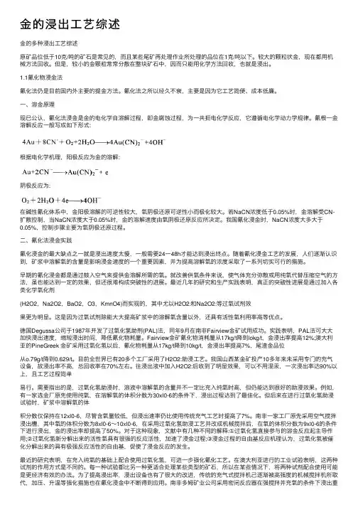 金的浸出工艺综述