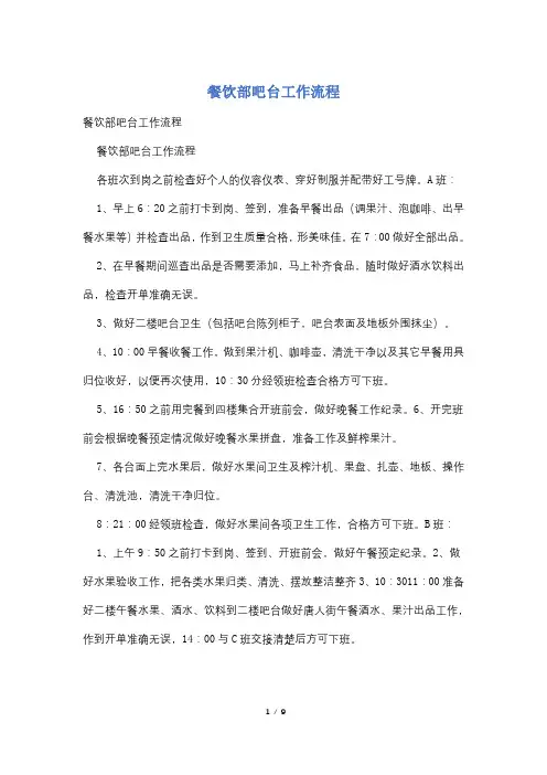 餐饮部吧台工作流程